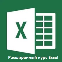 Обучение Microsoft Office Excel 2016 расширенный курс